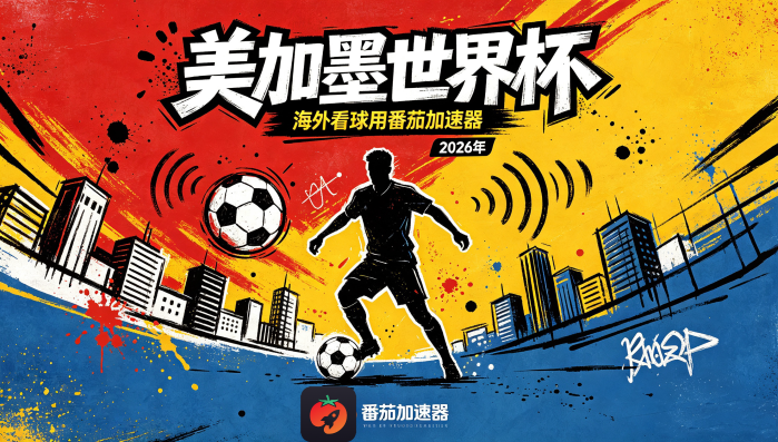 在新加坡看央视频世界杯中文直播海外无法观看教程