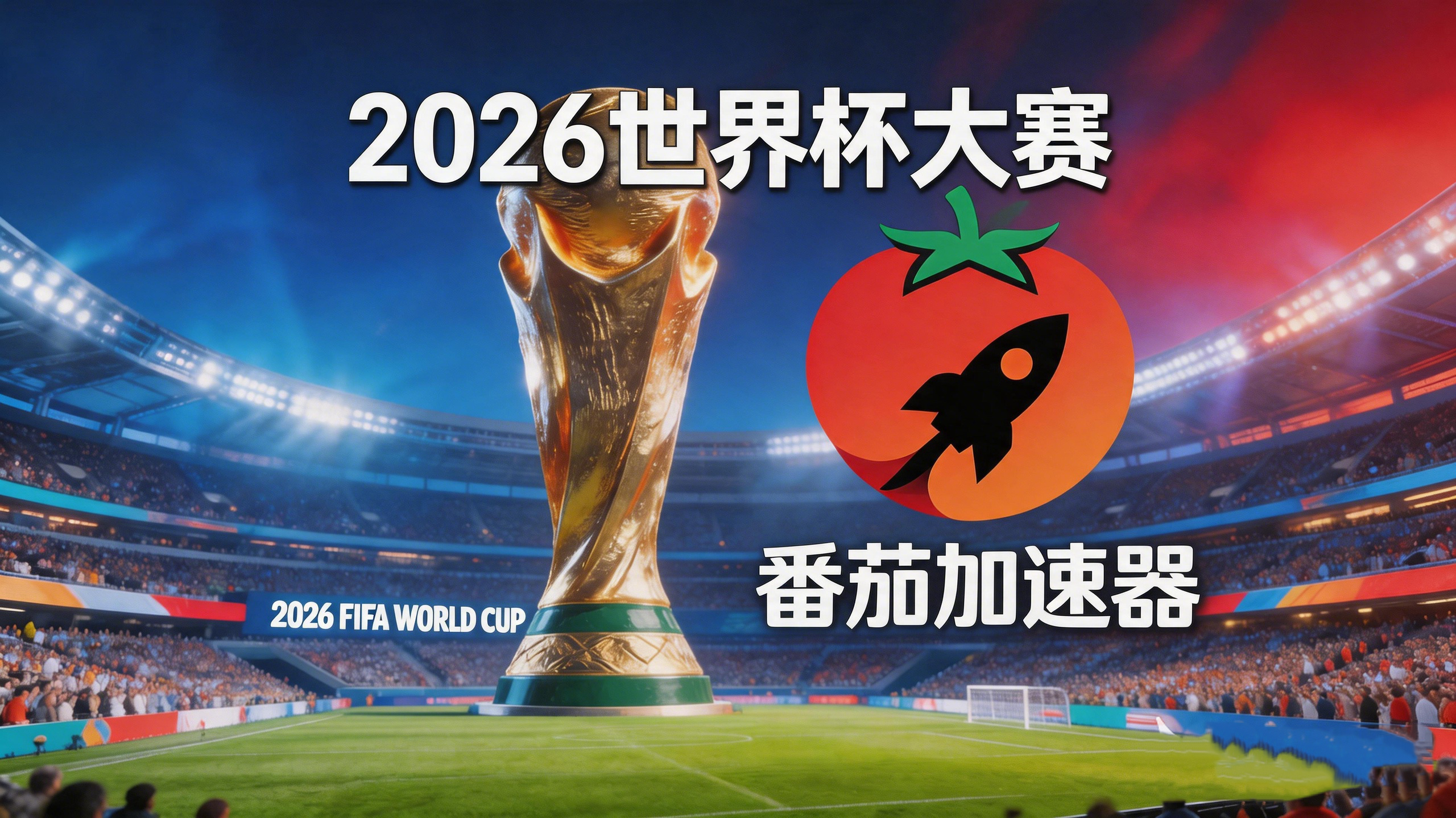 在泰国看抖音世界杯中文直播仅限中国大陆教程