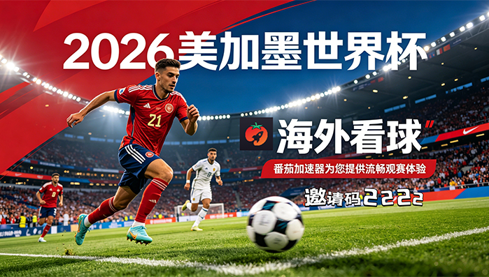 在新加坡看世界杯直播海外无法观看教程
