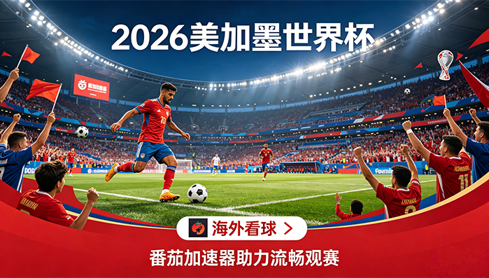 在香港看B站世界杯直播无法播放教程
