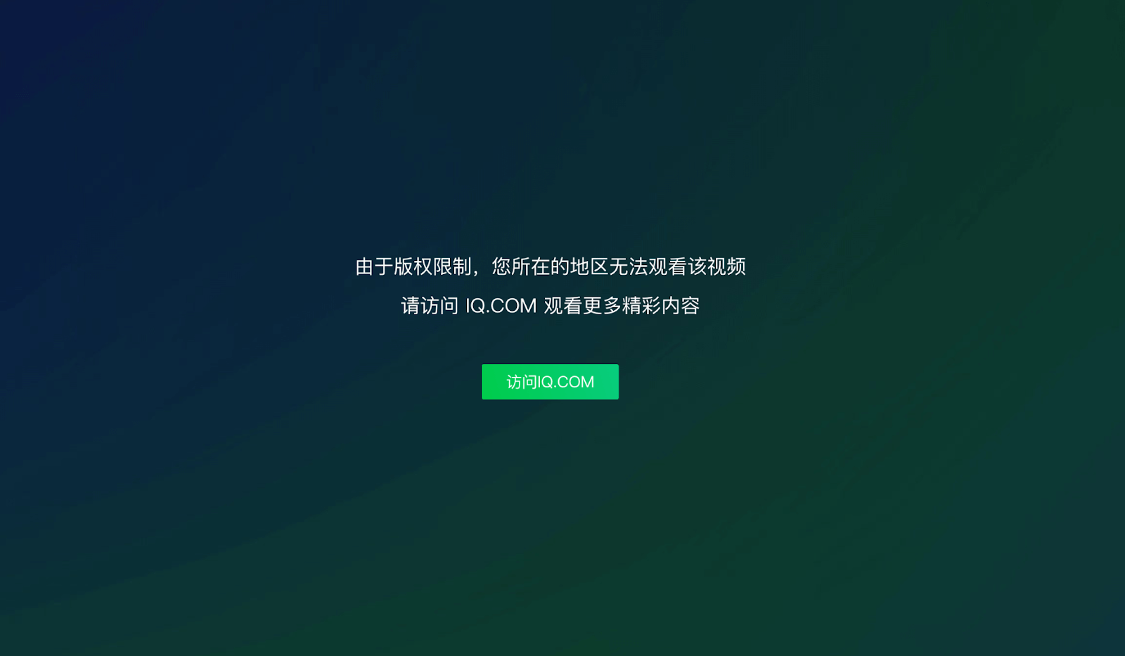 爱奇艺当前地区版权受限,无法播放教程