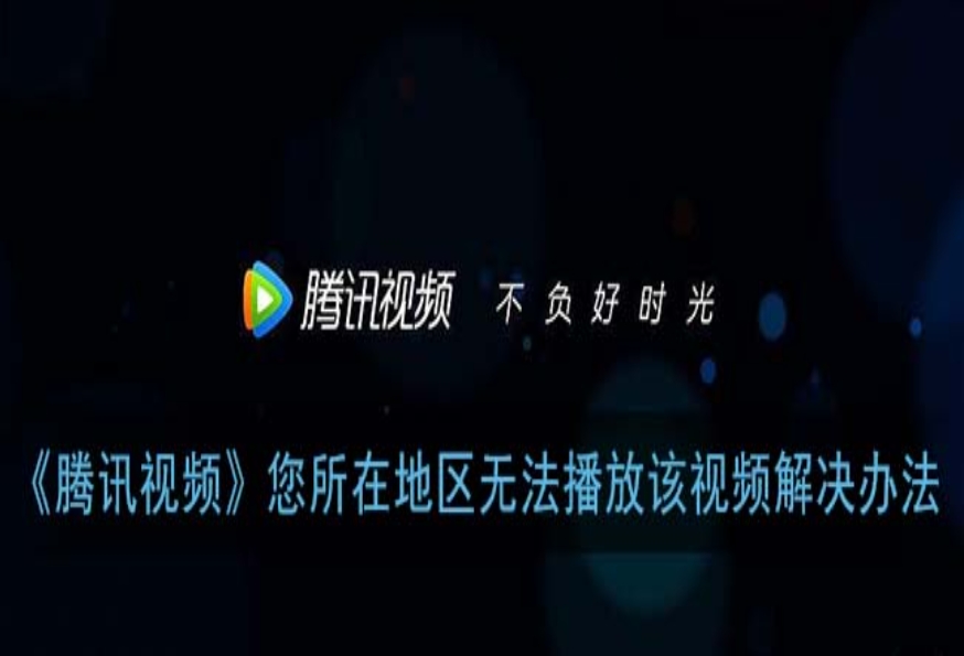 腾讯所在区域无版权怎么办教程